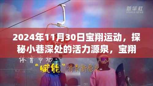 探秘宝翔运动之夜,小巷深处的活力与独特魅力(2024年11月30日)