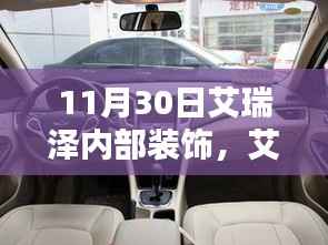 艾瑞泽内部装饰揭秘,11月30日的独特魅力展示