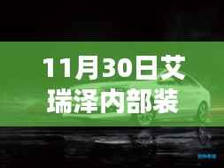 艾瑞泽内部装饰揭秘,11月30日的独特魅力展示