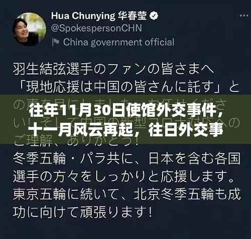 往年11月风云再起，外交事件回顾与影响