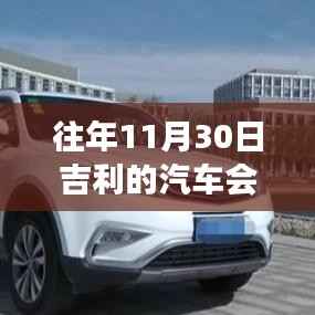 揭秘吉利汽车降价规律,如何在往年11月30日捕捉购车最佳时机?往年吉利汽车在此时会降价吗?
