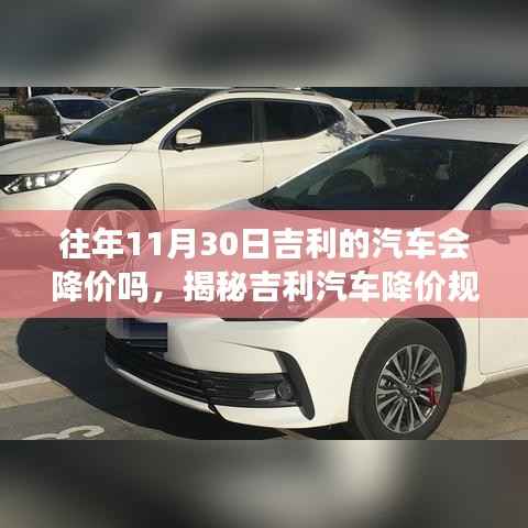揭秘吉利汽车降价规律,如何在往年11月30日捕捉购车最佳时机?往年吉利汽车在此时会降价吗?