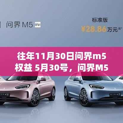 从十一月到五月,问界M5权益之路的自信与成就感之旅