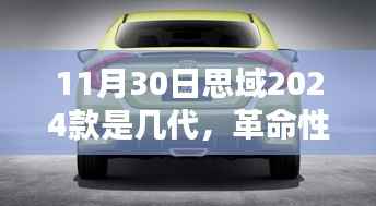 革命性跃迁,思域2024款智能驾控引领新一代科技生活纪元,揭秘车型代数之谜