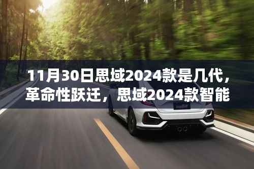 革命性跃迁,思域2024款智能驾控引领新一代科技生活纪元,揭秘车型代数之谜