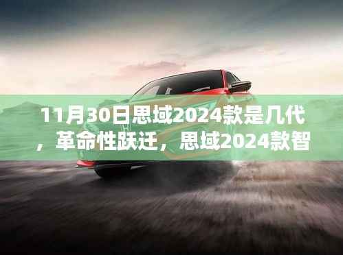 革命性跃迁,思域2024款智能驾控引领新一代科技生活纪元,揭秘车型代数之谜