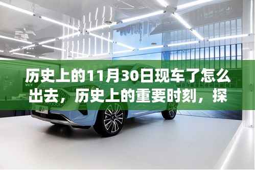 历史上的重要时刻,新车诞生与体验之旅