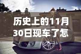 历史上的重要时刻,新车诞生与体验之旅