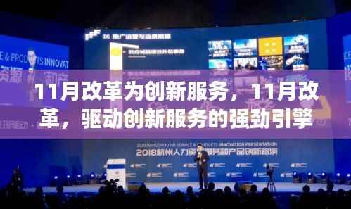 11月改革，驱动创新服务的强劲引擎，创新服务新篇章开启