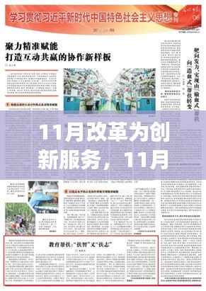 11月改革,驱动创新服务的强劲引擎,创新服务新篇章开启