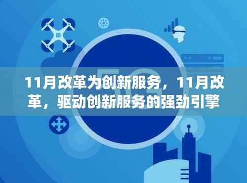 11月改革,驱动创新服务的强劲引擎,创新服务新篇章开启