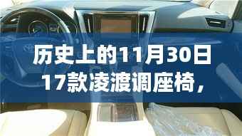 凌渡座椅革命，智能生活新纪元体验，历史科技盛宴中的座椅革新日