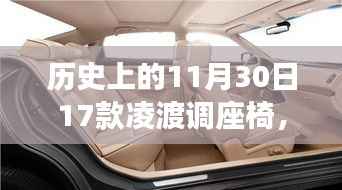 凌渡座椅革命,智能生活新纪元体验,历史科技盛宴中的座椅革新日