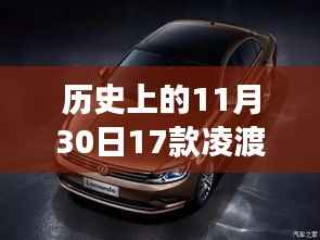 凌渡座椅革命,智能生活新纪元体验,历史科技盛宴中的座椅革新日