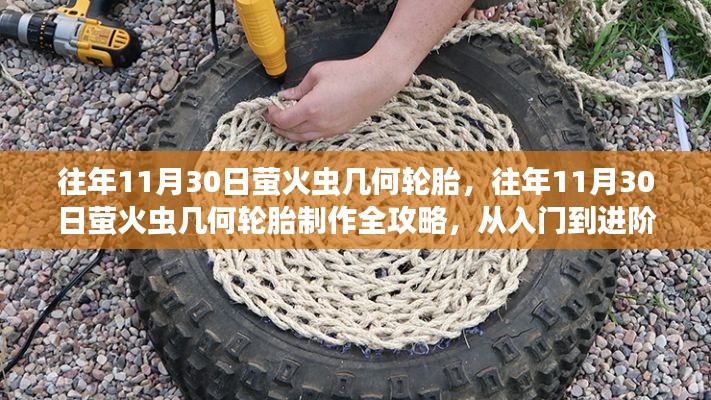 往年11月30日萤火虫几何轮胎制作指南，从入门到进阶全攻略