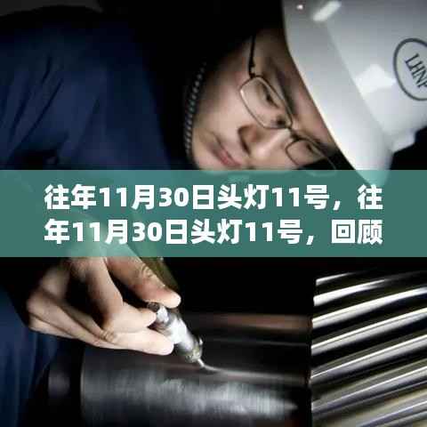 回顾与展望，历年11月30日头灯照亮前行之路
