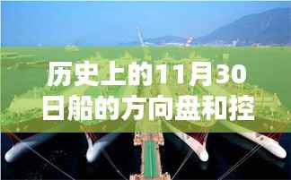 历史上的航海技艺,船的方向盘与控制操作指南揭秘