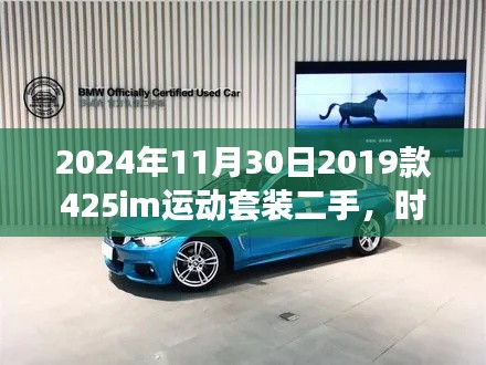 时光印记下的经典之选,重温宝马X4 425im运动套装二手车篇章(二手市场深度解析)