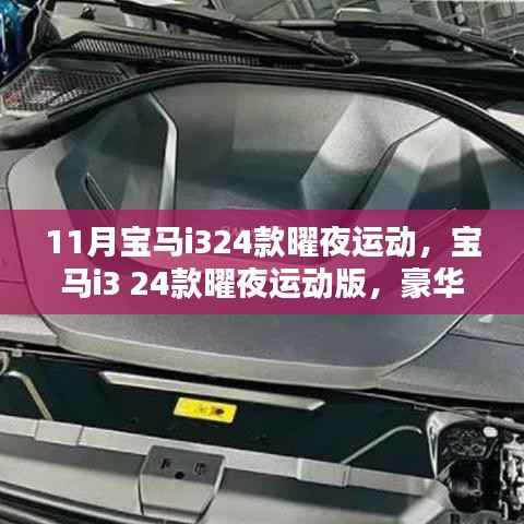 宝马i3 24款曜夜运动版,豪华与科技的完美融合