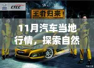 揭秘当地汽车行情,启程自然美景之旅,探寻内心的宁静与平和的十一月之旅