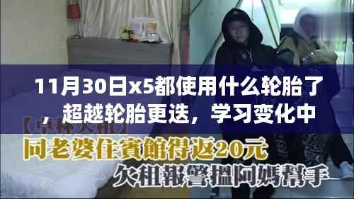 超越轮胎更迭，探索X5轮胎选择之旅，塑造自信与成就感的塑造之旅