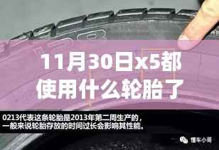 超越轮胎更迭,探索X5轮胎选择之旅,塑造自信与成就感的塑造之旅