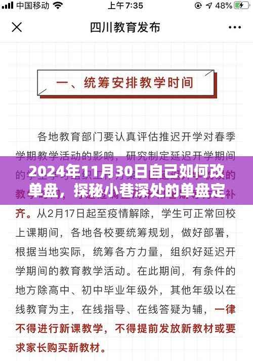 探秘小巷深处的单盘定制坊,DIY专属单盘,2024年11月30日手把手教你改单盘!