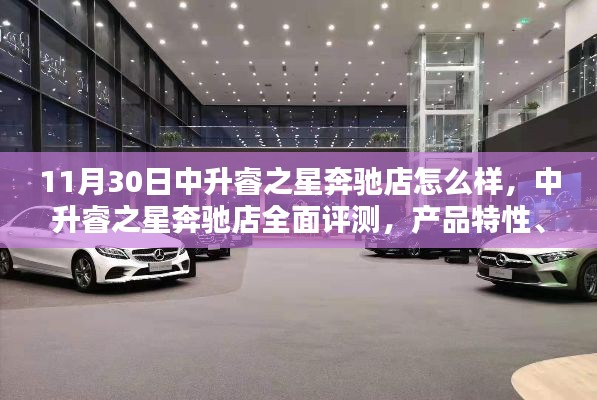 中升睿之星奔驰店全面评测,产品特性、用户体验与竞品对比分析报告