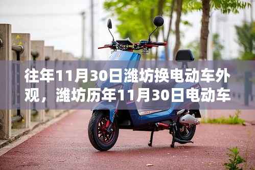潍坊历年11月30日电动车外观换代的深度解析与变迁回顾