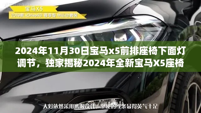 独家揭秘,2024年全新宝马X5座椅下灯光调节指南,个性化豪华体验尽在掌握