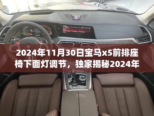 独家揭秘,2024年全新宝马X5座椅下灯光调节指南,个性化豪华体验尽在掌握