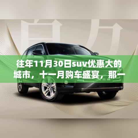 十一月购车盛宴,全国SUV优惠狂欢日,11月30日哪些城市SUV优惠最大?