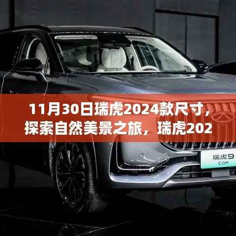 瑞虎2024款新尺寸探索自然美景之旅，与自然共舞的日子