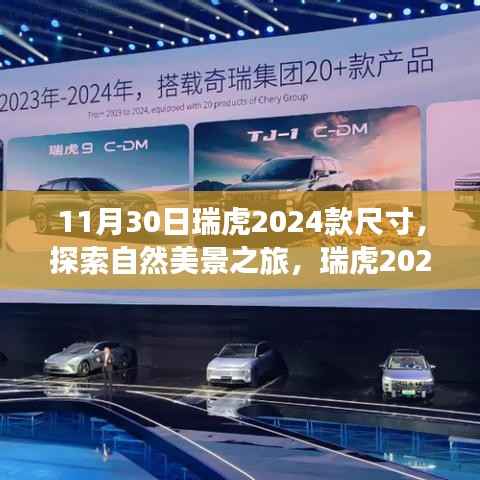 瑞虎2024款新尺寸探索自然美景之旅,与自然共舞的日子