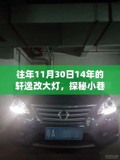 探秘灯光秘境,轩逸大灯改装之旅,揭秘改装细节与心得分享