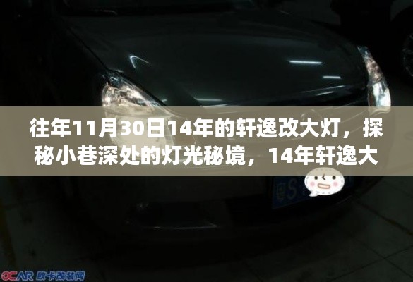 探秘灯光秘境,轩逸大灯改装之旅,揭秘改装细节与心得分享