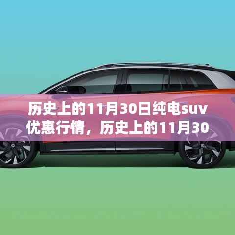 历史上的11月30日纯电SUV优惠行情,绿色征途中的心灵之旅