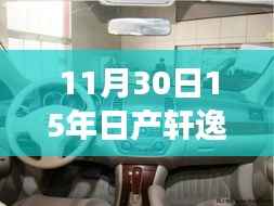 日产轩逸中控屏使用指南,自然美景之旅的心灵体验