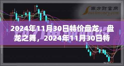 特价盘龙传奇之旅，盘龙之舞在2024年11月30日盛大开启！