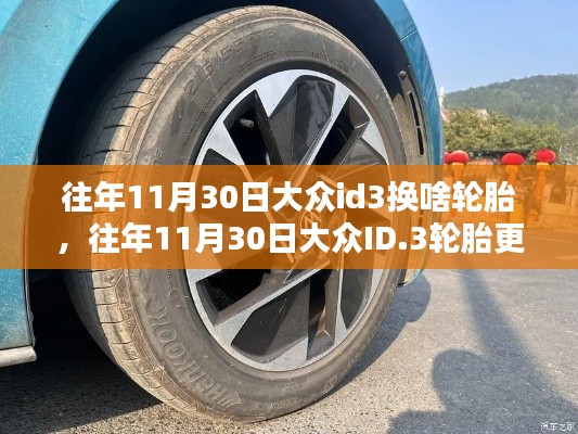 大众ID.3轮胎更换探讨,往年11月30日更换哪种轮胎更适宜?