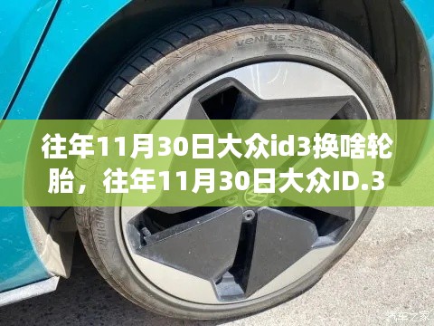 大众ID.3轮胎更换探讨,往年11月30日更换哪种轮胎更适宜?