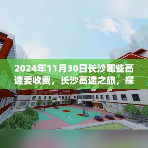 长沙高速收费情况揭秘,探寻免费之路与不期而遇的自然美景