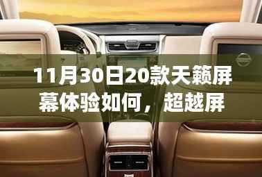 天籁屏幕体验报告,触摸未来之声,引领学习与自信之旅