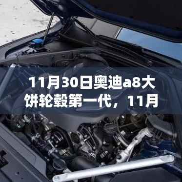 革新与传统的碰撞,奥迪A8第一代大饼轮毂亮相记