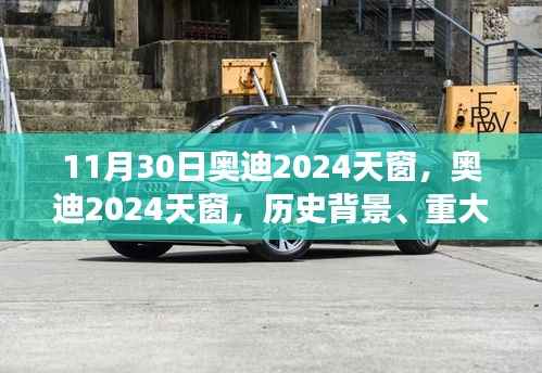 揭秘奥迪2024天窗,历史背景、重大事件与深远影响全解析