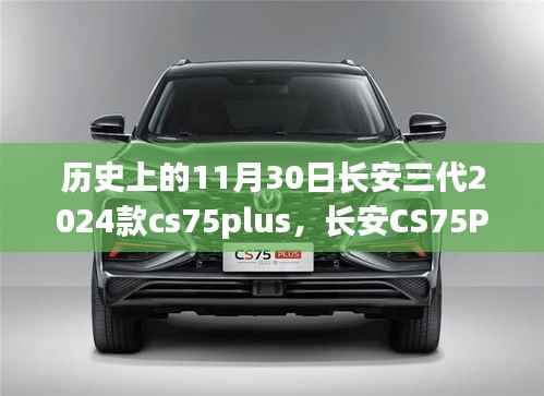 温馨日常购车故事,长安CS75Plus三代车型闪耀历史11月30日登场