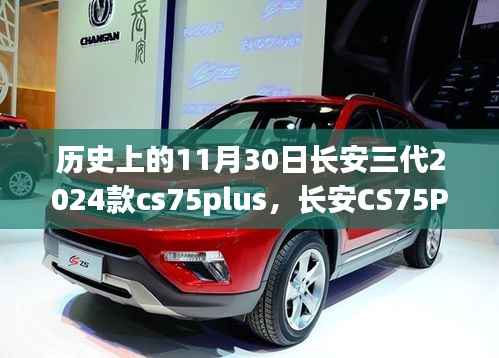 温馨日常购车故事,长安CS75Plus三代车型闪耀历史11月30日登场