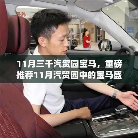 11月汽贸园宝马盛宴,豪华品质体验一站式呈现