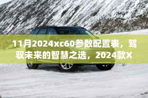 未来驾驭之选,2024款XC60参数配置表详解与自我超越之旅