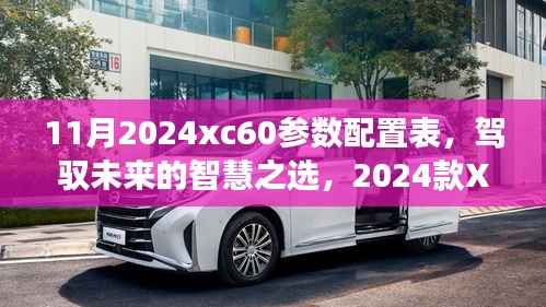 未来驾驭之选,2024款XC60参数配置表详解与自我超越之旅